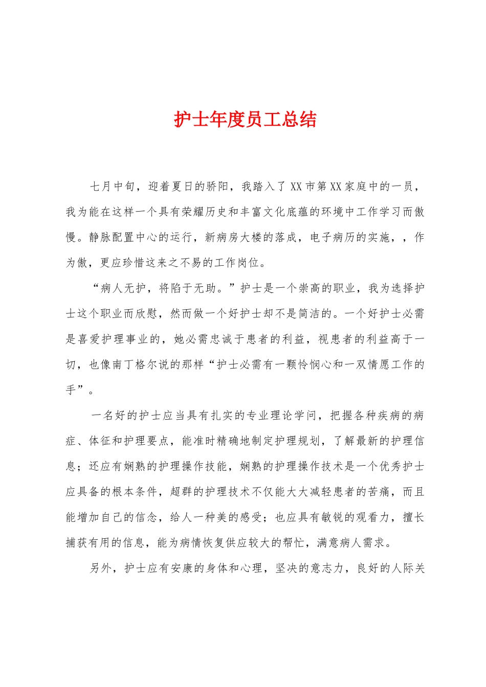 护士年度员工总结_第1页