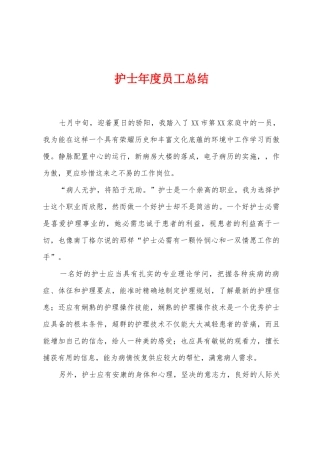 护士年度员工总结