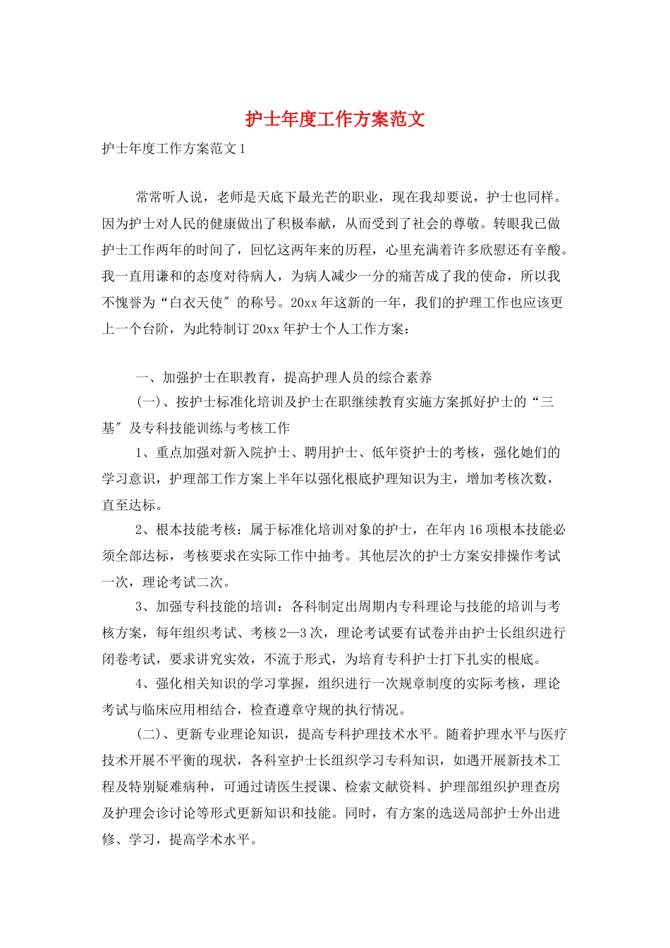 护士年度工作计划范文_第1页