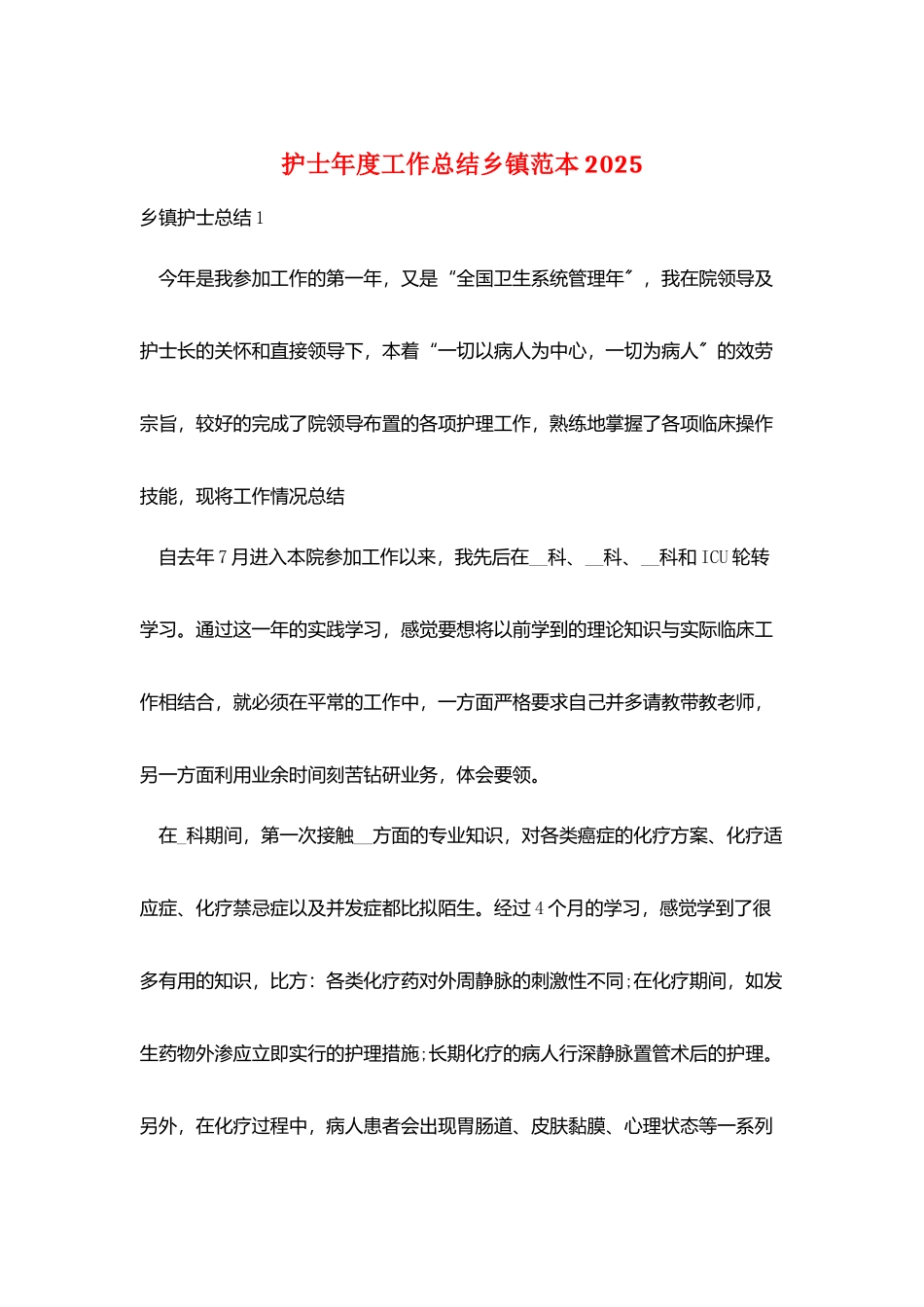 护士年度工作总结乡镇范本2025_第1页