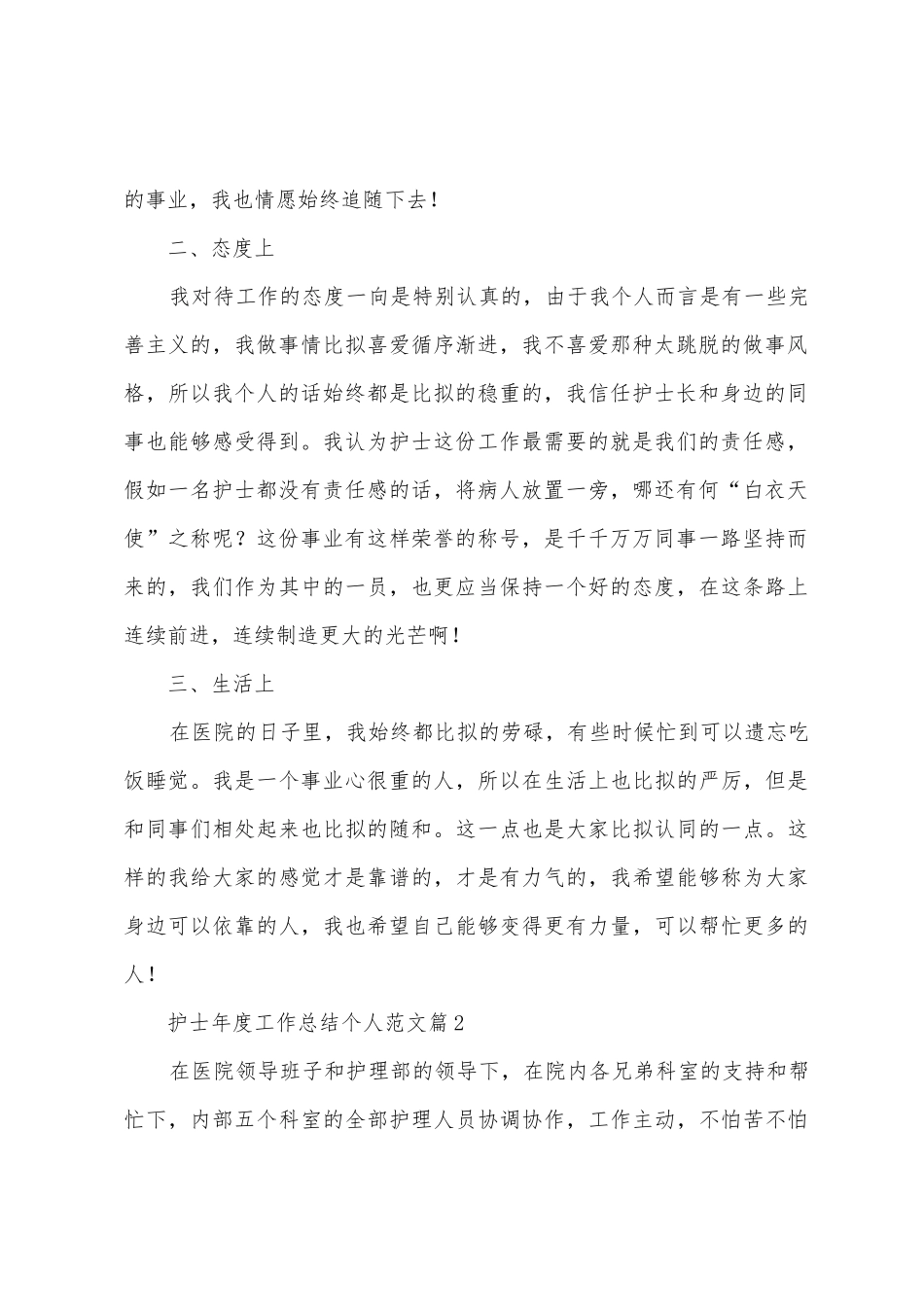 护士年度工作总结个人范文_第2页