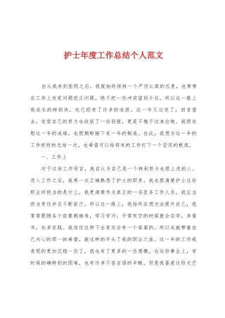 护士年度工作总结个人范文