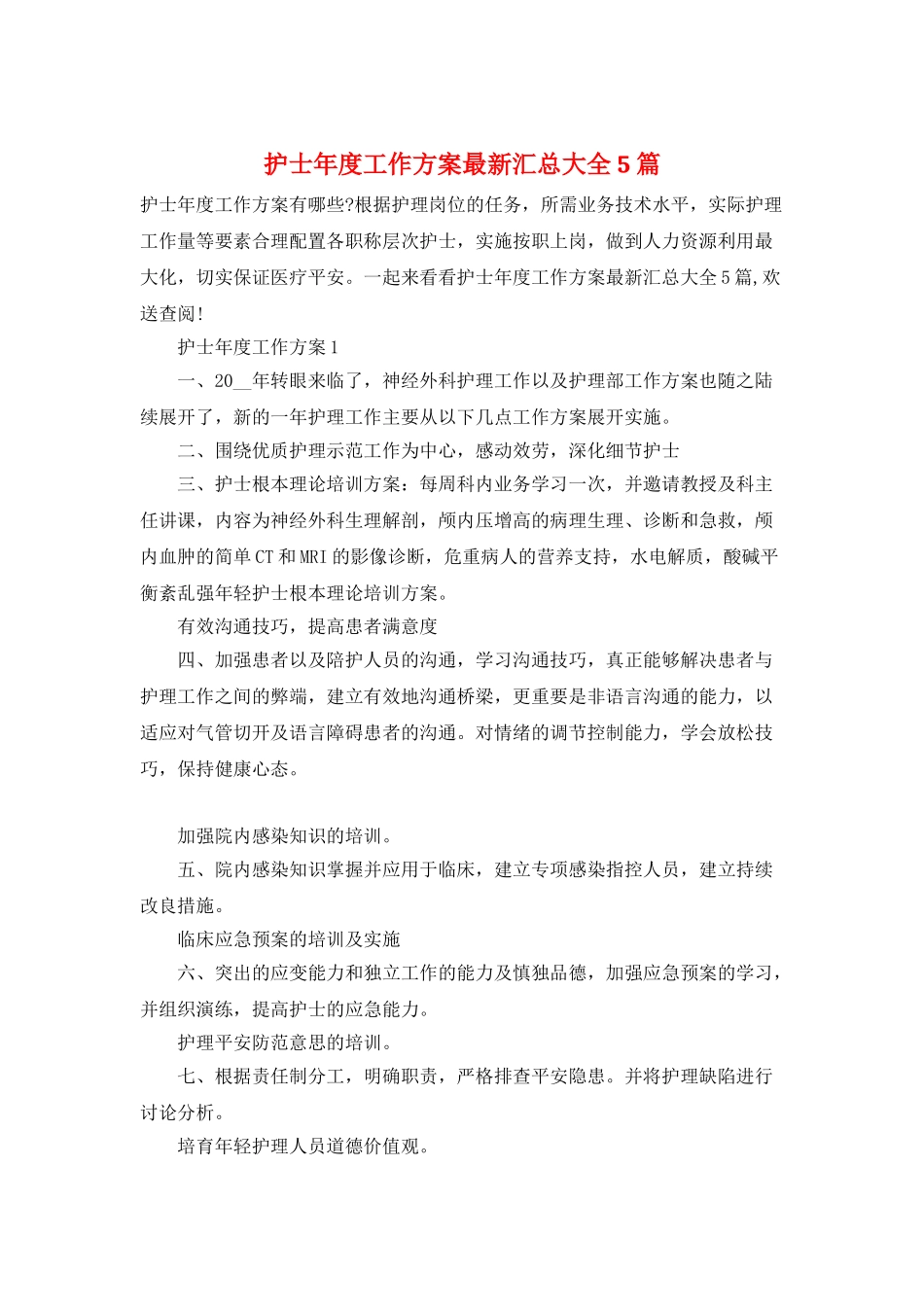护士年度工作计划最新汇总大全5篇_第1页