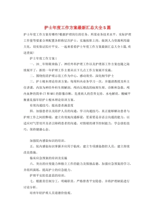 护士年度工作计划最新汇总大全5篇