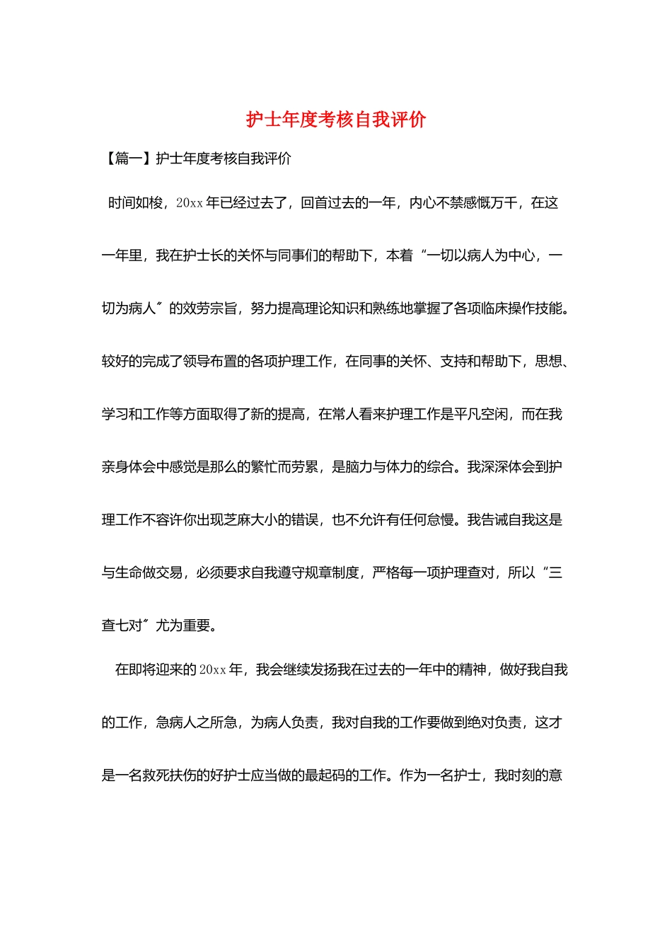护士年度考核自我评价_第1页