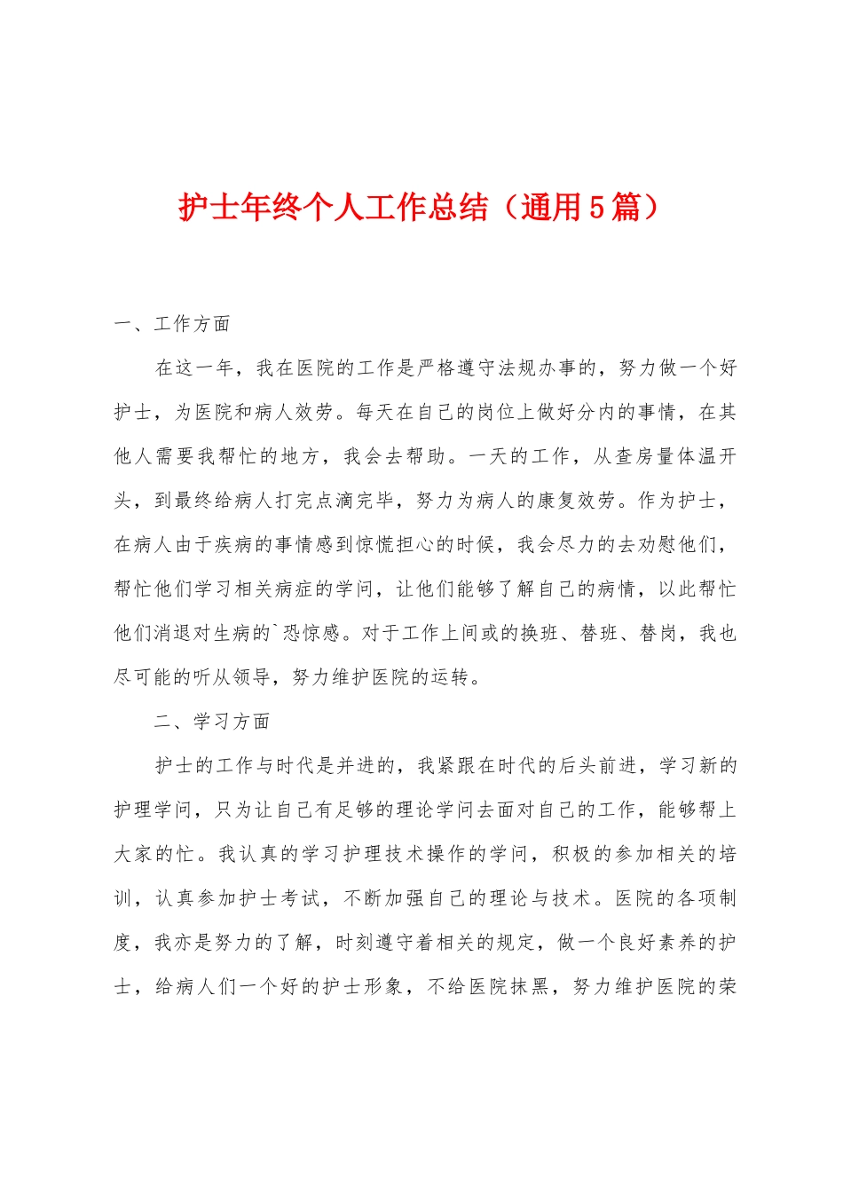 护士年终个人工作总结_第1页