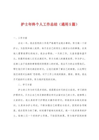 护士年终个人工作总结