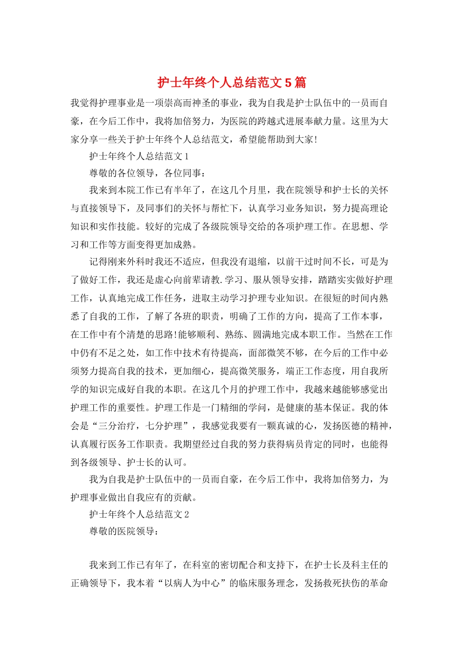 护士年终个人总结范文5篇_第1页