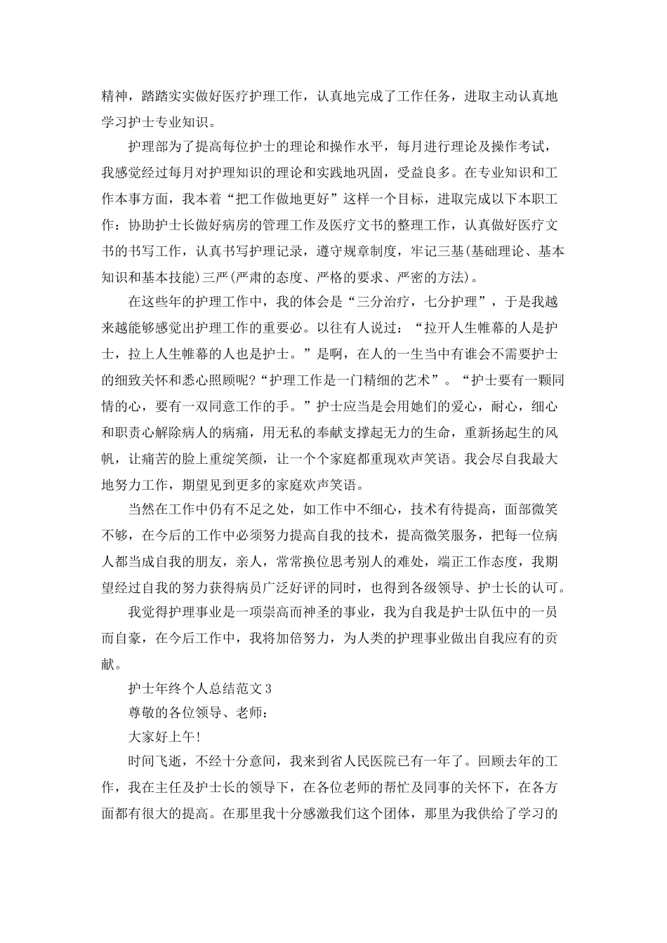 护士年终个人总结范文5篇_第2页