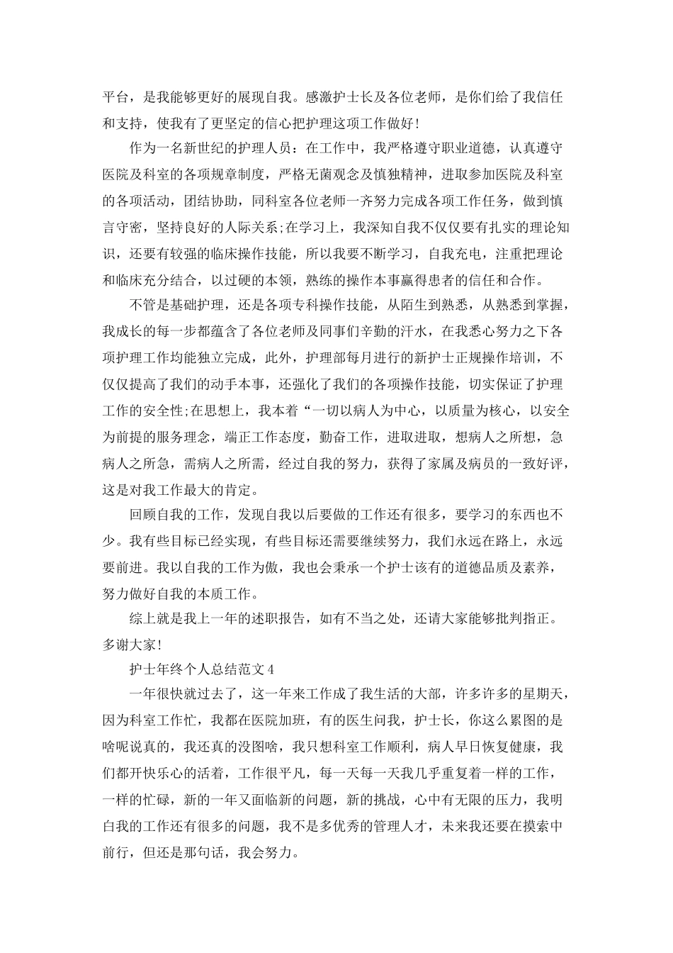 护士年终个人总结范文5篇_第3页