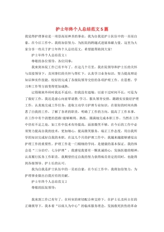 护士年终个人总结范文5篇