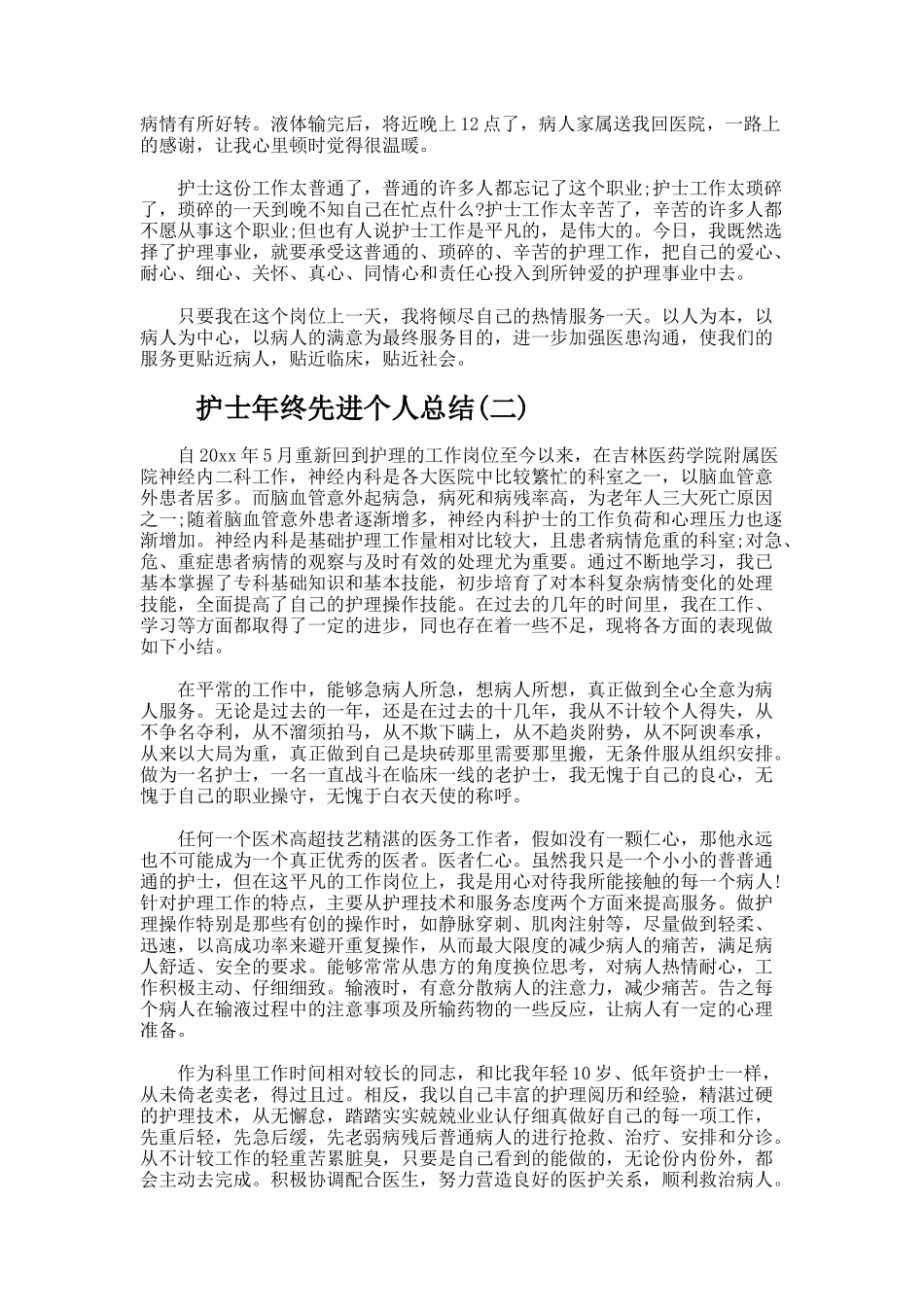 护士年终先进个人总结_第2页