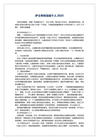 护士年终总结个人2025