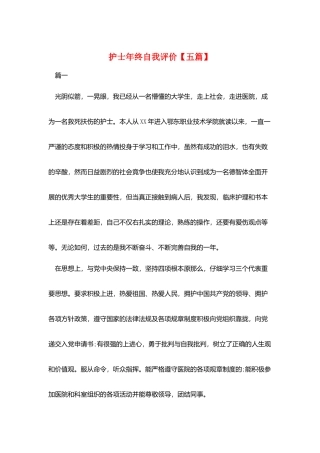 护士年终自我评价