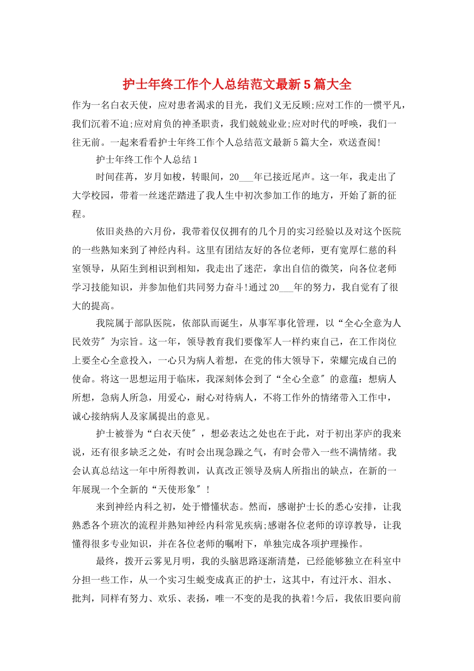 护士年终工作个人总结范文最新5篇大全_第1页