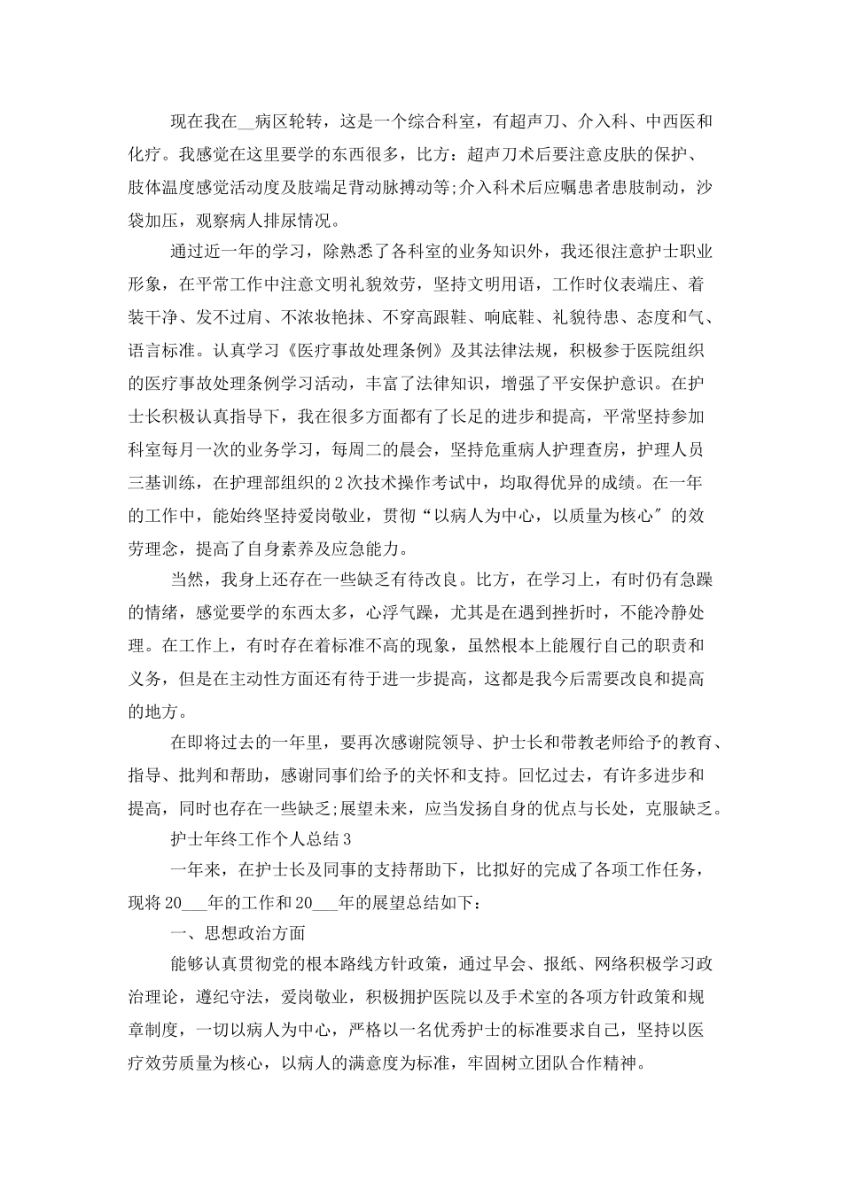 护士年终工作个人总结范文最新5篇大全_第3页