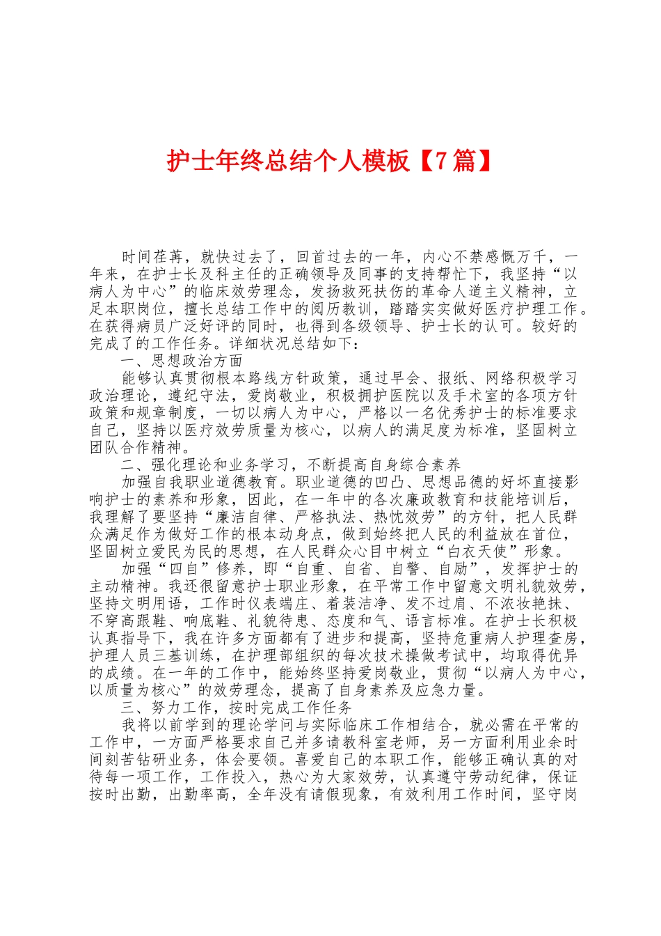护士年终总结个人模板_第1页