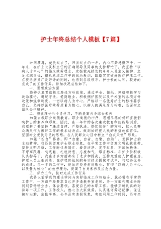护士年终总结个人模板