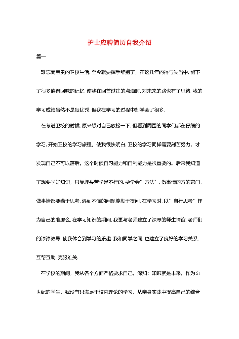 护士应聘简历自我介绍_第1页
