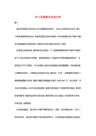 护士应聘简历自我介绍