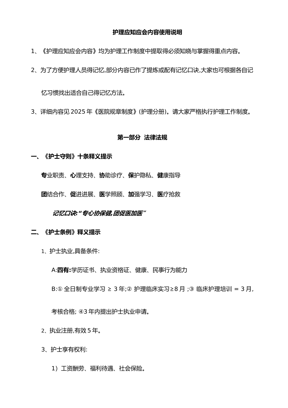 护士应知应会内容_第1页