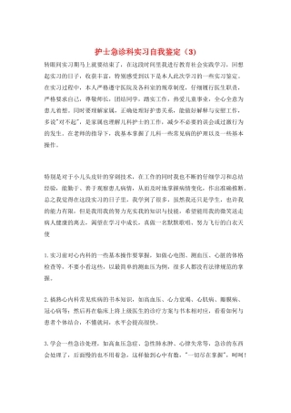 护士急诊科实习自我鉴定