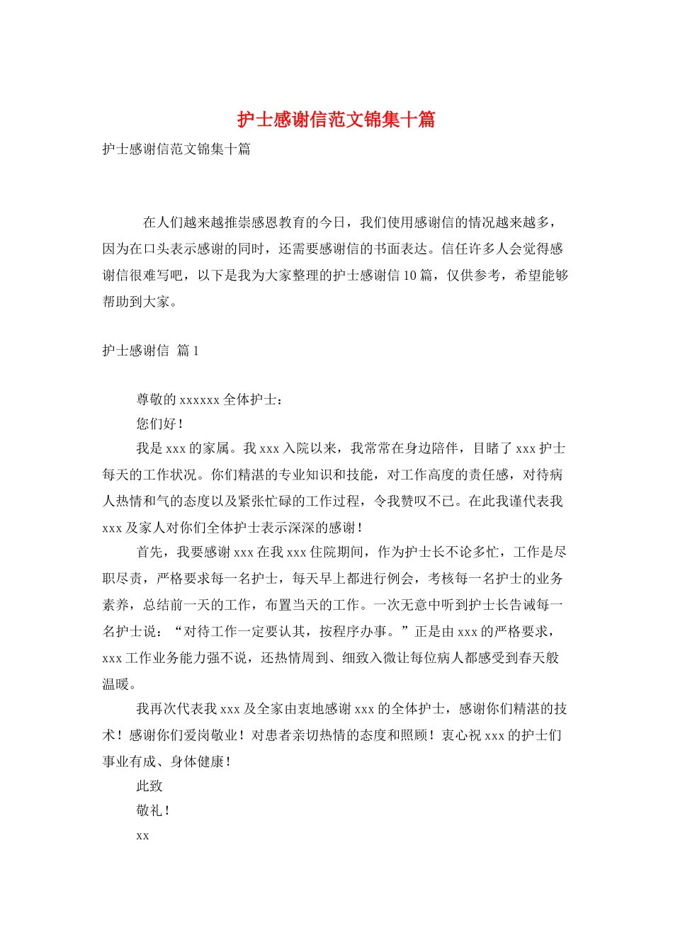 护士感谢信范文锦集十篇_第1页