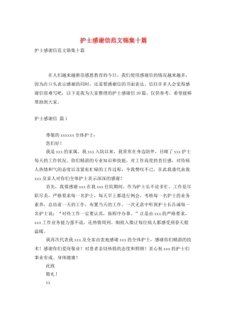 护士感谢信范文锦集十篇