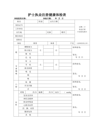 护士延续注册健康体检表