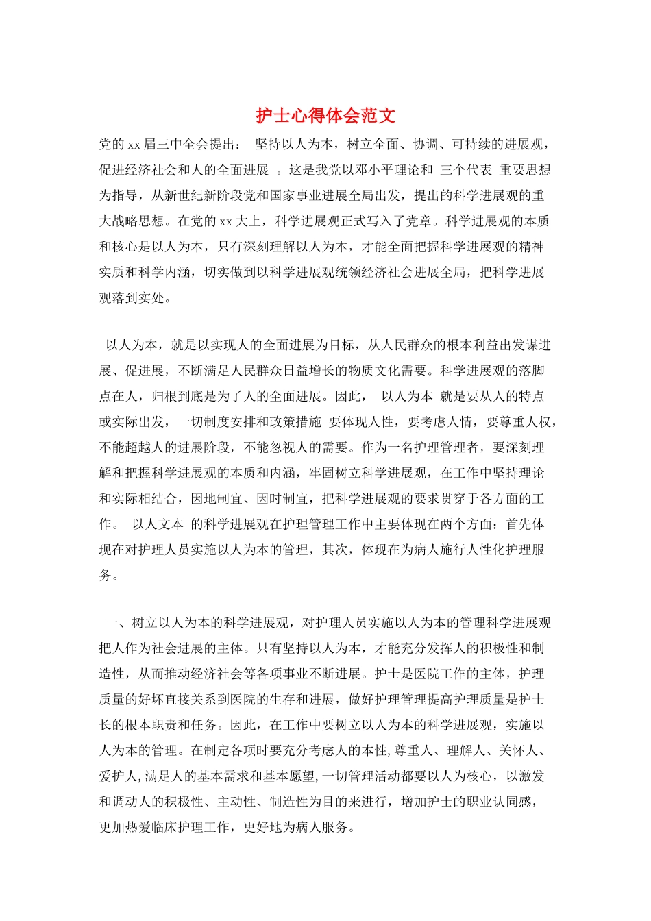 护士心得体会范文_第1页