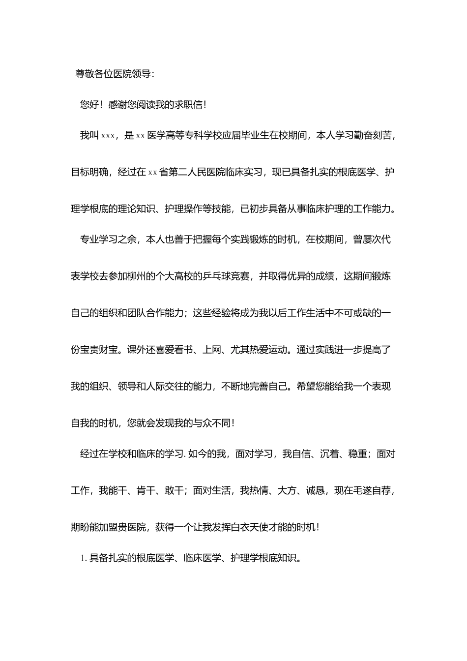 护士找工作求职信800字左右_第3页