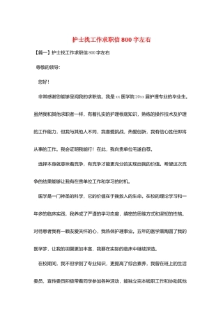护士找工作求职信800字左右