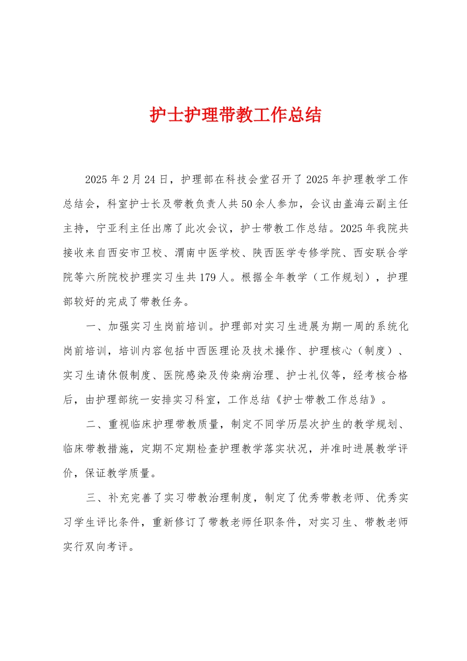 护士护理带教工作总结_第1页