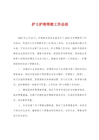 护士护理带教工作总结