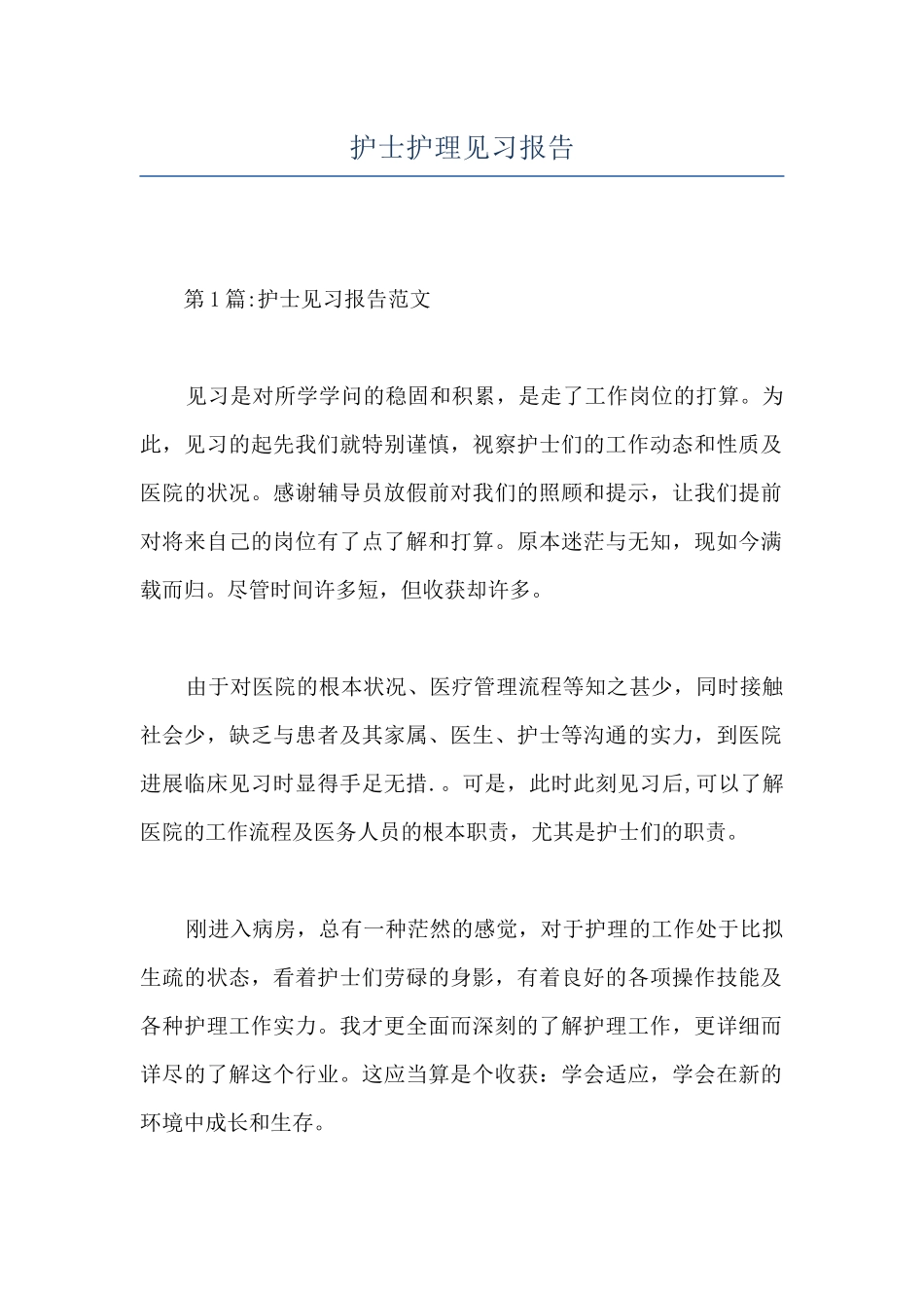 护士护理见习报告_第1页