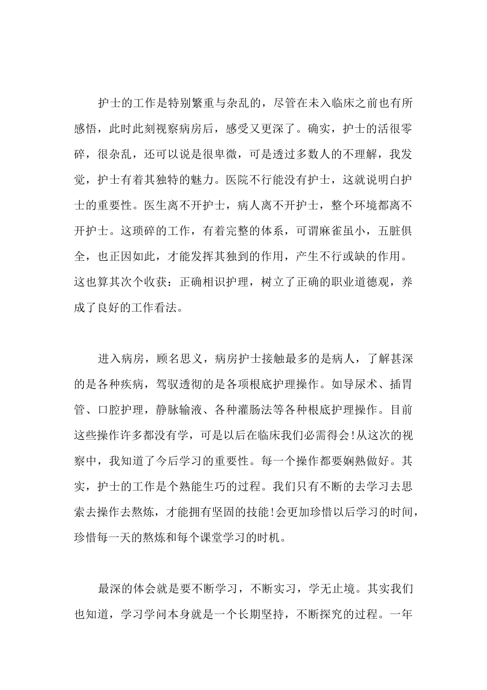 护士护理见习报告_第2页