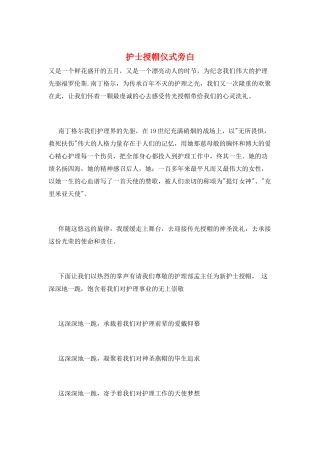 护士授帽仪式旁白