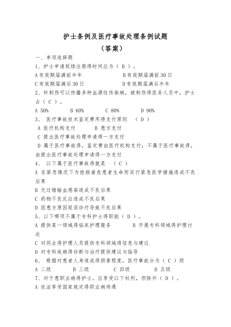 护士条例及医疗事故处理条例试题_第1页