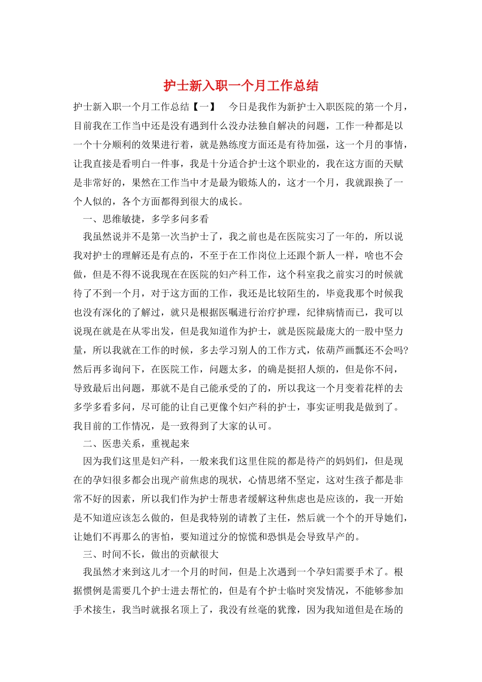护士新入职一个月工作总结_第1页