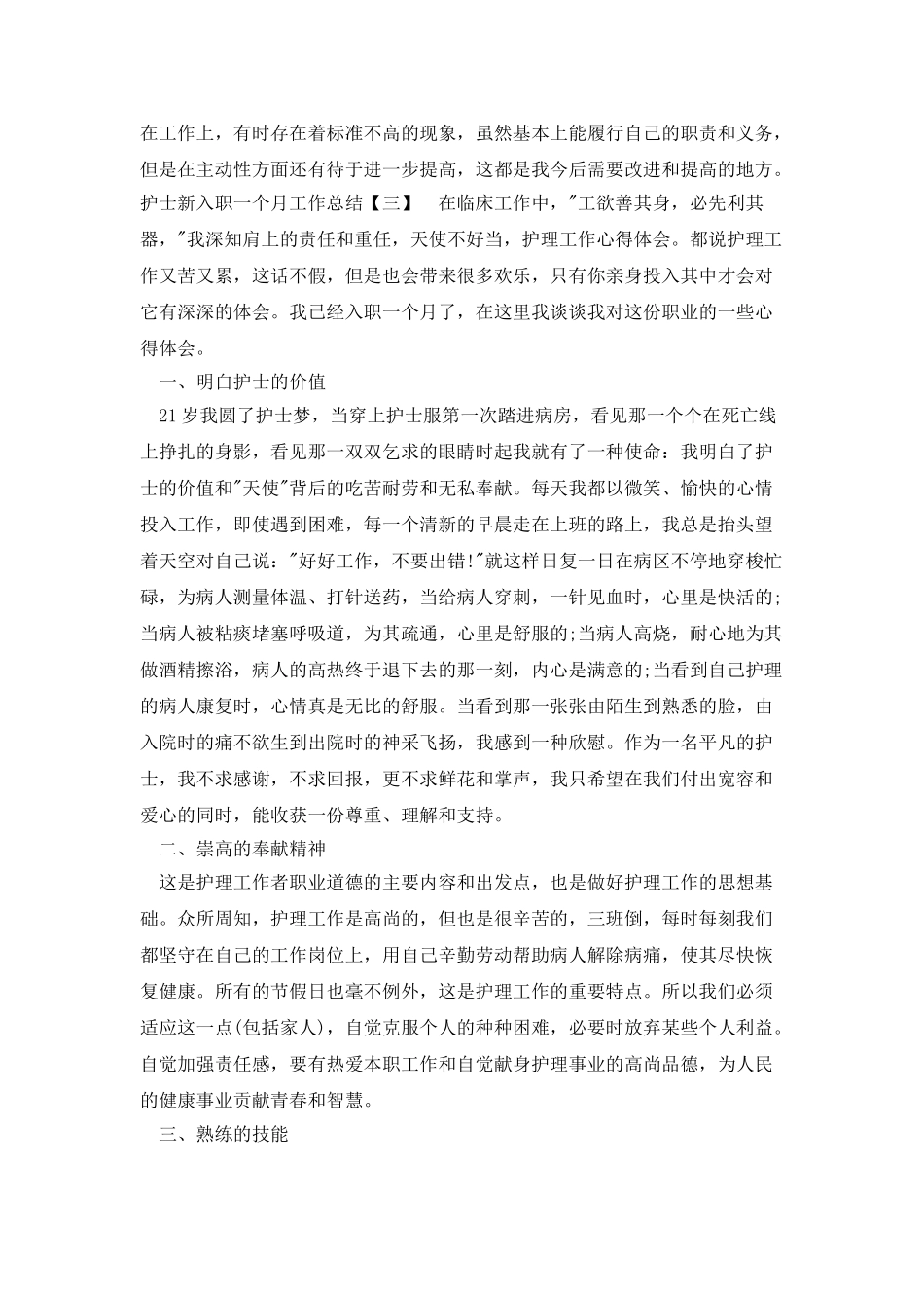 护士新入职一个月工作总结_第3页