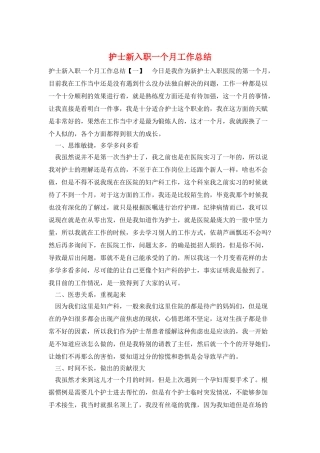 护士新入职一个月工作总结