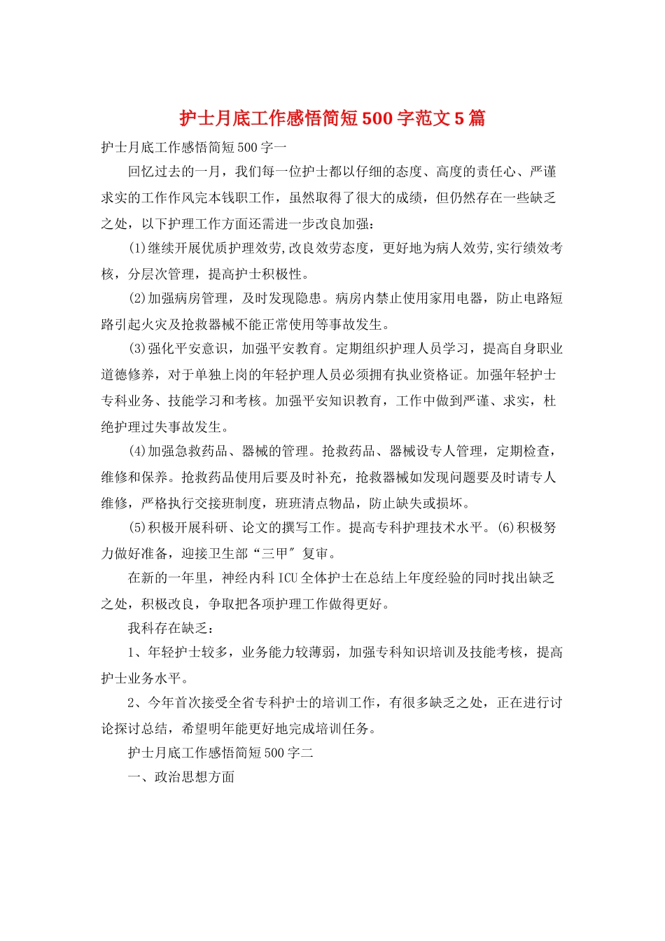 护士月底工作感悟简短500字范文5篇_第1页