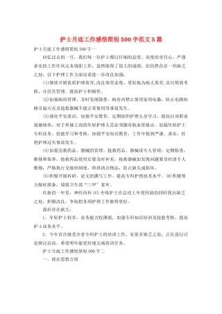 护士月底工作感悟简短500字范文5篇