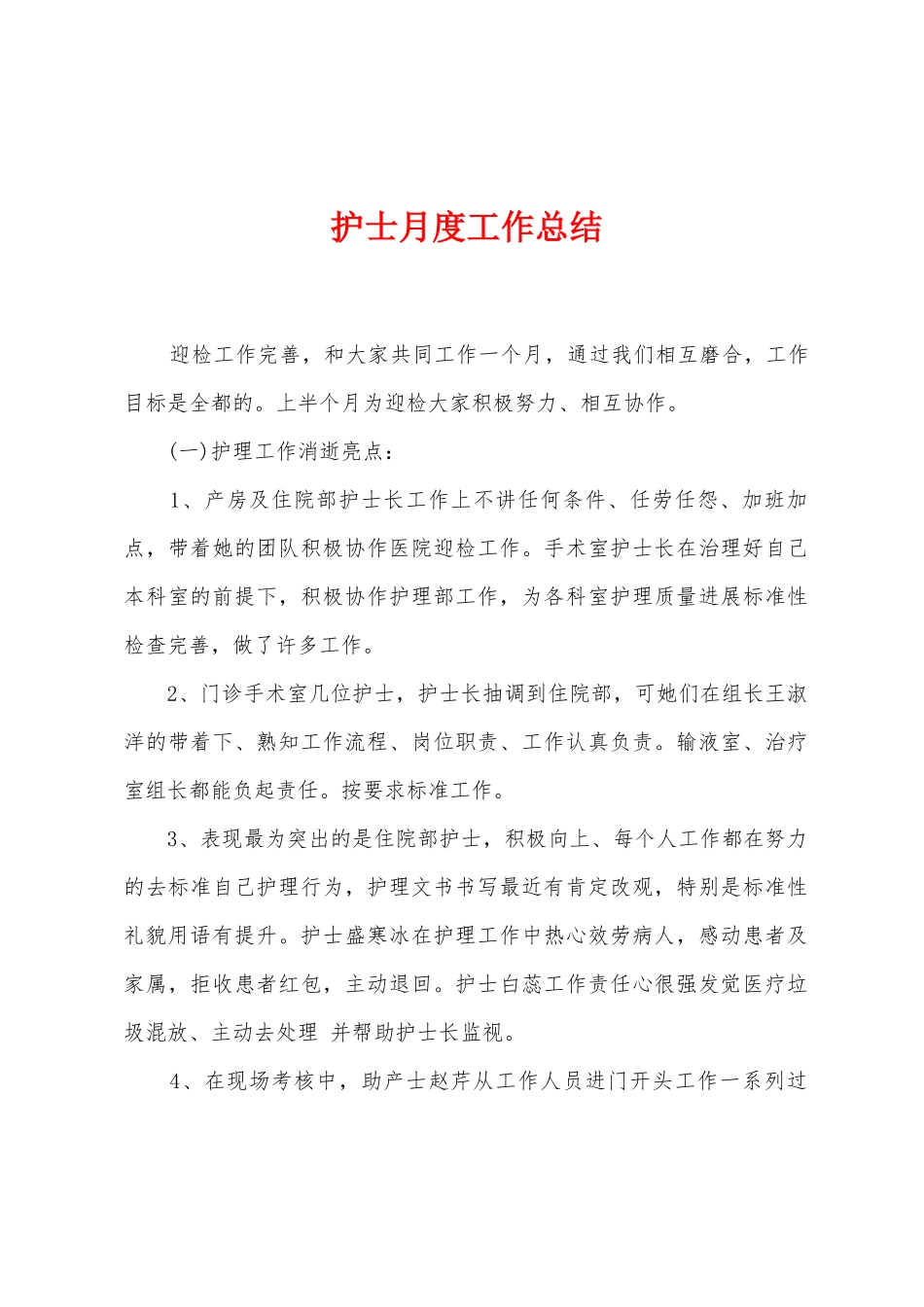 护士月度工作总结_第1页