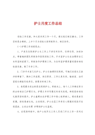 护士月度工作总结