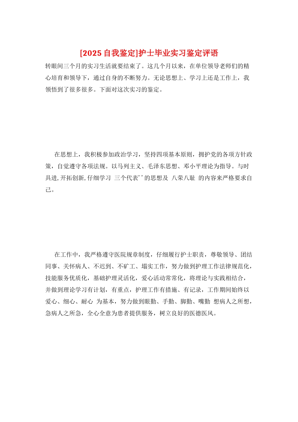 护士毕业实习鉴定评语_第1页