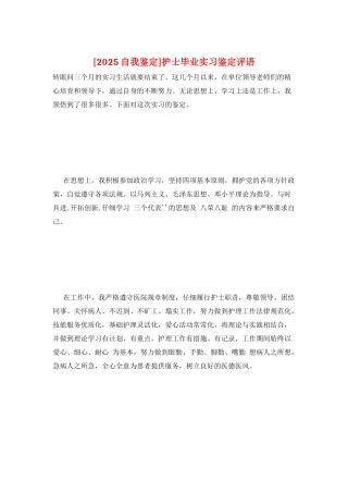 护士毕业实习鉴定评语