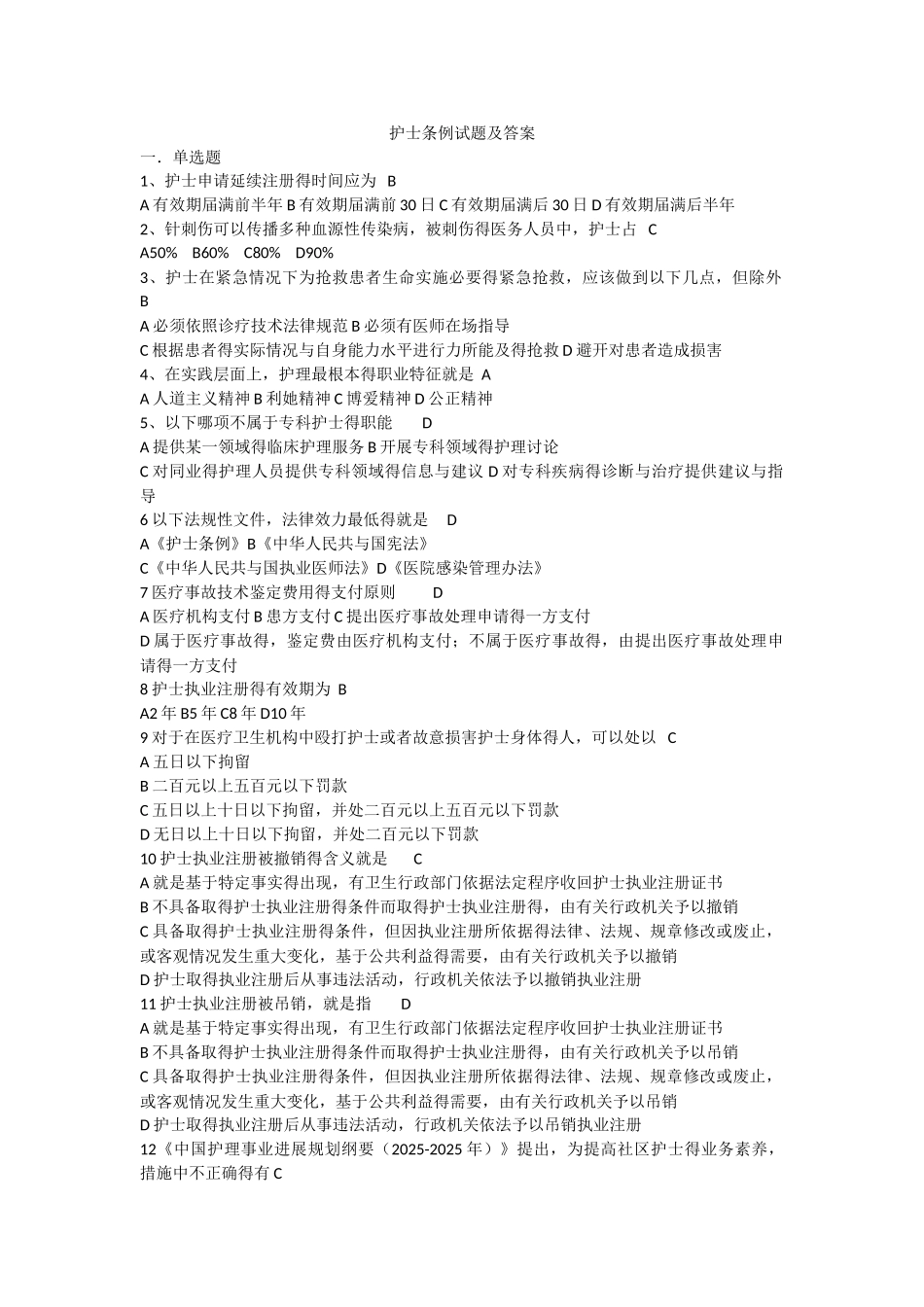 护士条例试题及答案_第1页