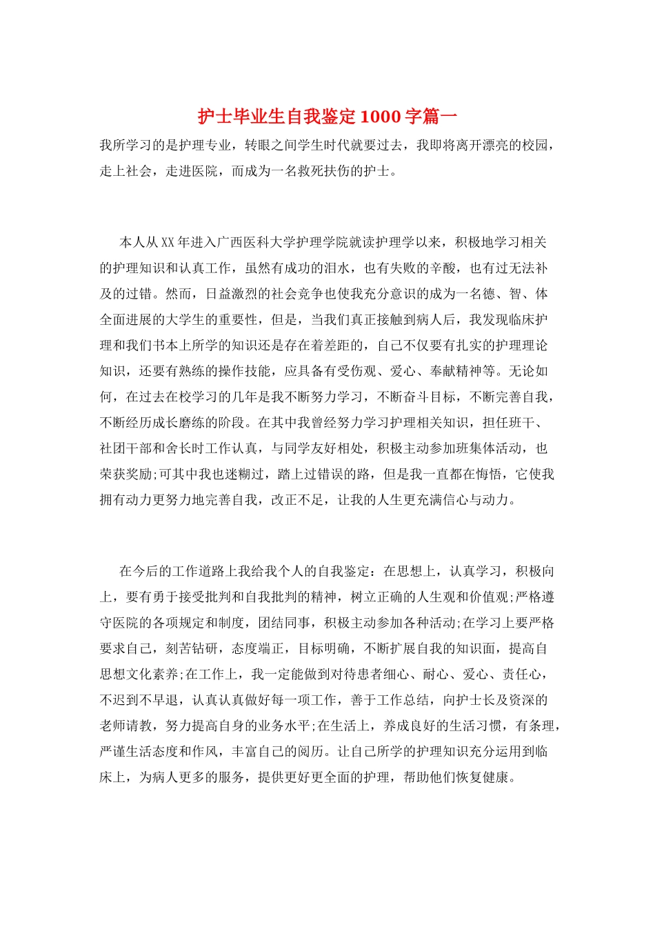 护士毕业生自我鉴定1000字篇一_第1页