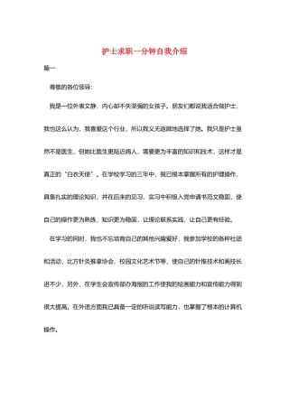 护士求职一分钟自我介绍